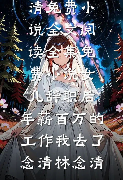 她携空间重生，守护家人寸步不让！小说免费