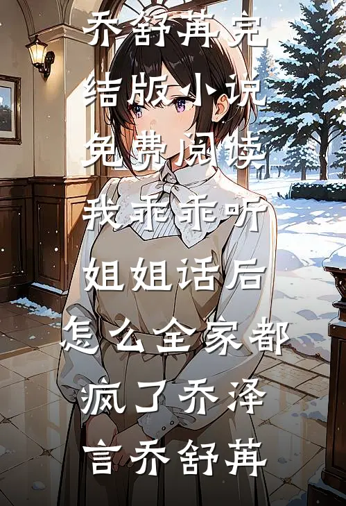 吞掉吞掉，通通吞掉陈宴陈铭全文免费