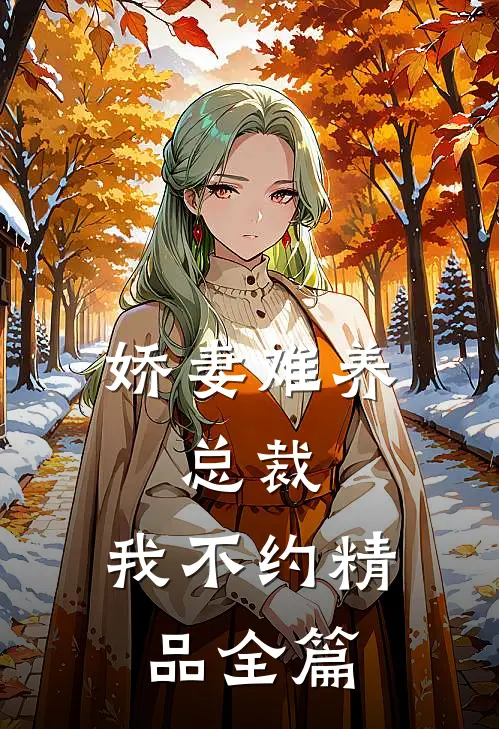 娇妻难养：总裁，我不约精品全篇