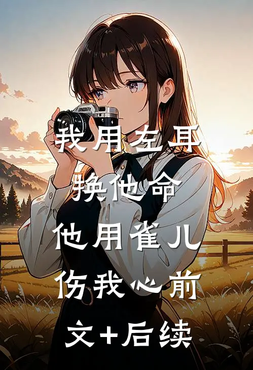 谁懂啊家人们！这女主我真不想演完结
