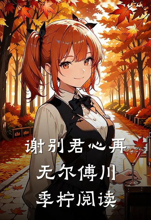 姐姐，打我请用力小说