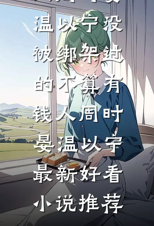 我生来破军命，大师说我是妖星转世，我一把火将他烧了好书