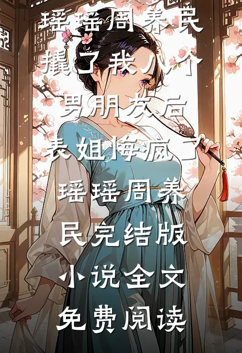 恶毒嫂子迷信真龙宝宝，我重生让她咎由自取