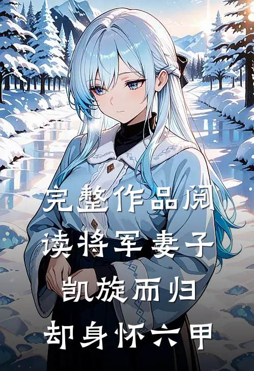 完整作品阅读将军妻子凯旋而归，却身怀六甲