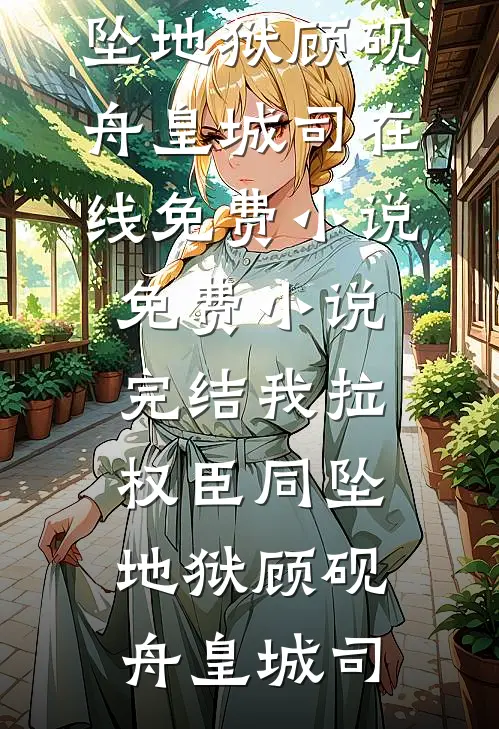 羽化登仙前一晚，妻子放弃神体助她徒弟飞升高质量好文