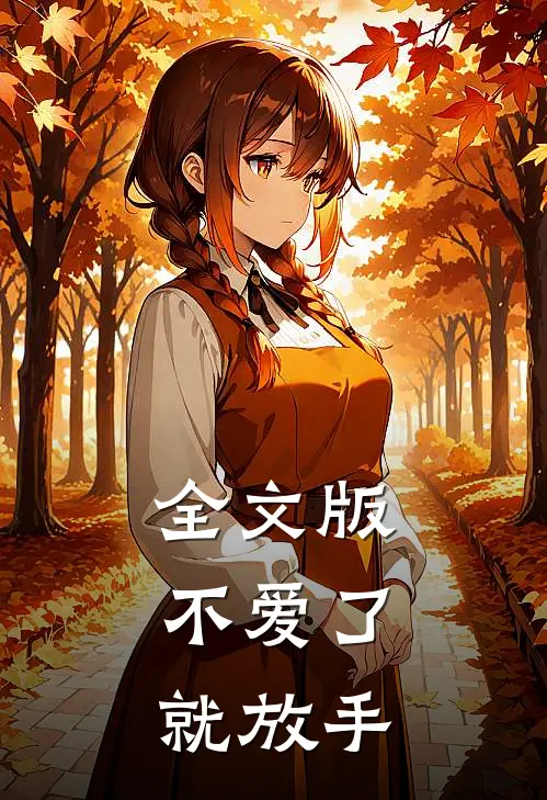 全文版不爱了，就放手