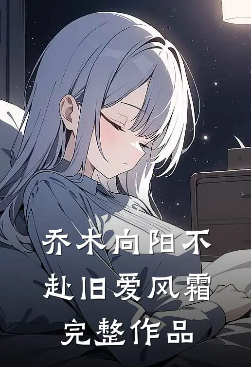 听不见你的声音推荐