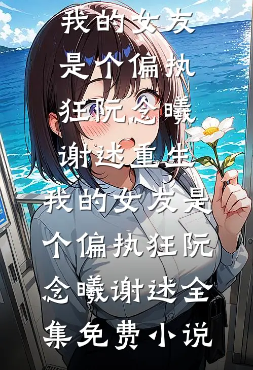 八零俏军医错嫁糙汉军官孟翩然贺昭朗全文免费