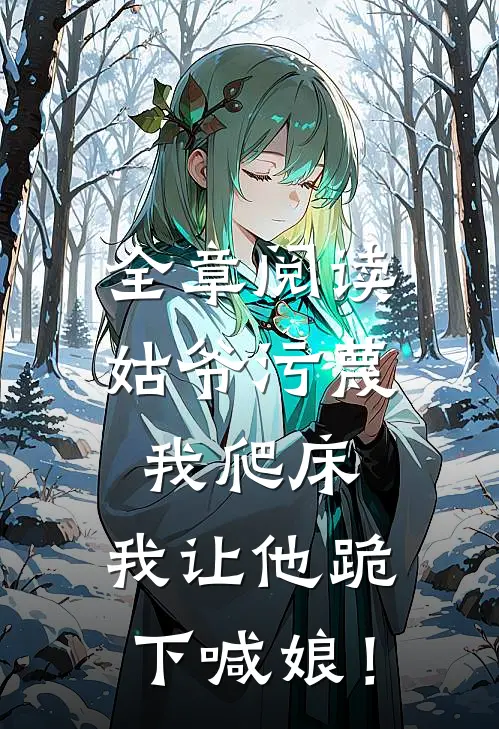 全章阅读姑爷污蔑我爬床，我让他跪下喊娘！