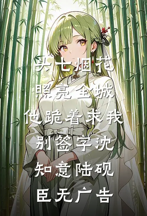 一婚不熟小说免费阅读全文