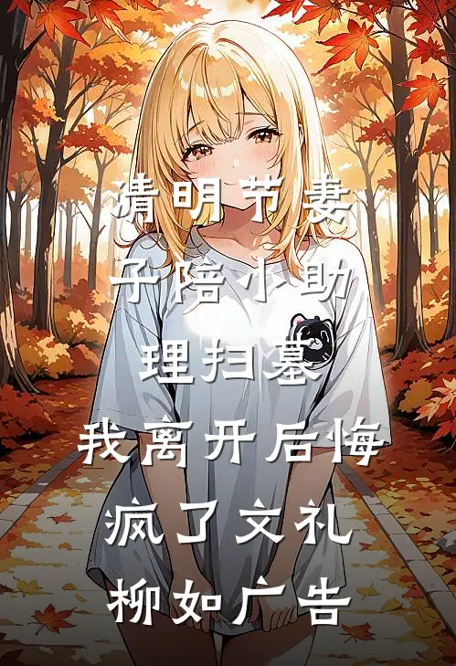 水浒：开局在小树林把李逵干死了最后结局
