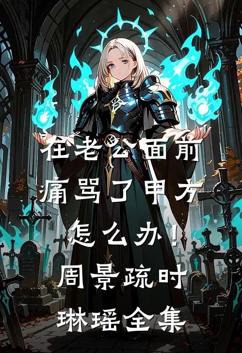 我要死了，狗皇帝却疯了