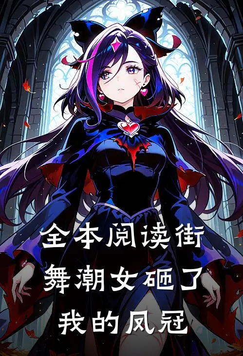 全本阅读街舞潮女砸了我的凤冠