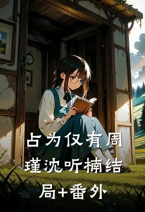 相思始觉海非深谈穗宁聂禹琛全文免费