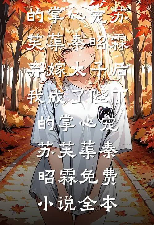致命替换全章阅读