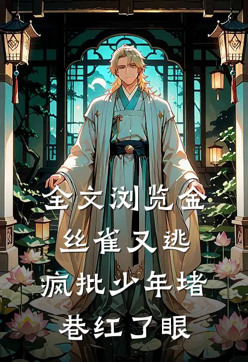 全文浏览金丝雀又逃，疯批少年堵巷红了眼