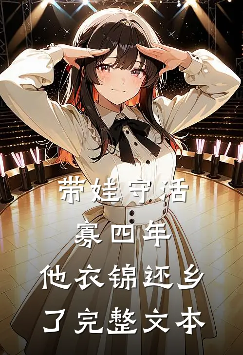 带娃守活寡四年，他衣锦还乡了完整文本