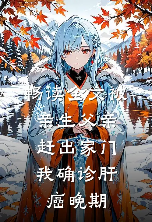 畅读全文被亲生父亲赶出家门，我确诊肝癌晚期