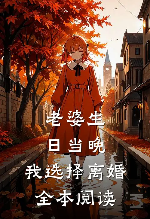 老婆生日当晚，我选择离婚全本阅读