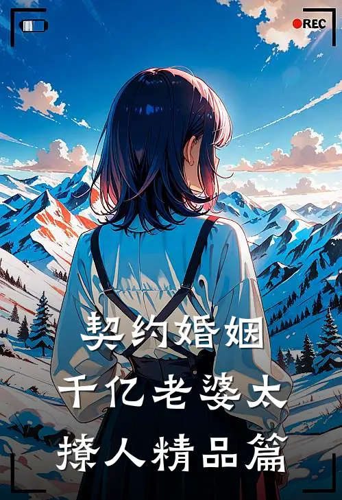 契约婚姻：千亿老婆太撩人精品篇