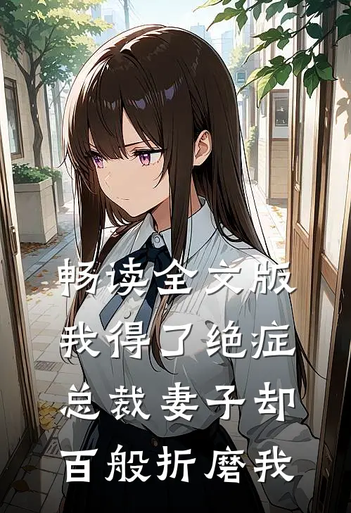 畅读全文版我得了绝症，总裁妻子却百般折磨我