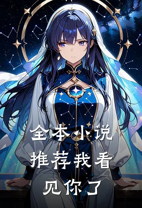 全本小说推荐我看见你了