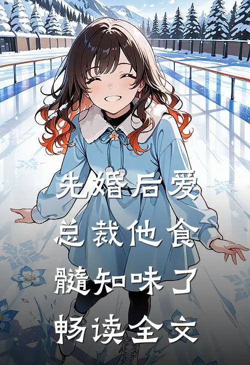 先婚后爱：总裁他食髓知味了畅读全文