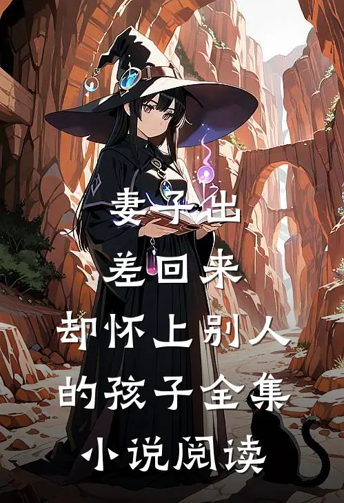 妻子出差回来，却怀上别人的孩子全集小说阅读