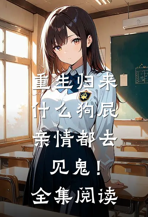 重生归来，什么狗屁亲情都去见鬼！全集阅读