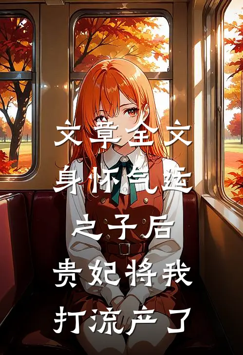 文章全文身怀气运之子后，贵妃将我打流产了