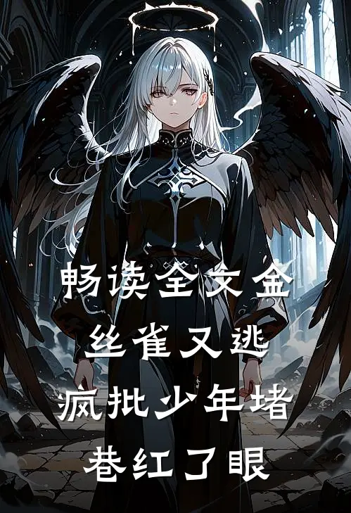 畅读全文金丝雀又逃，疯批少年堵巷红了眼