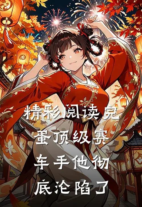 精彩阅读完蛋顶级赛车手他彻底沦陷了