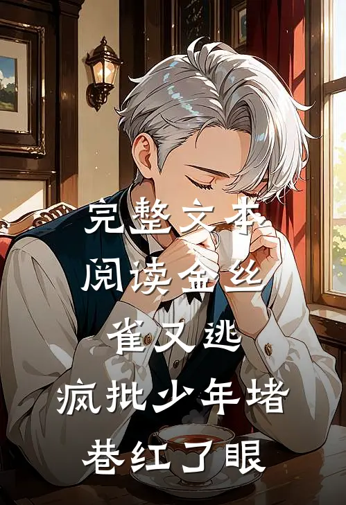 完整文本阅读金丝雀又逃，疯批少年堵巷红了眼