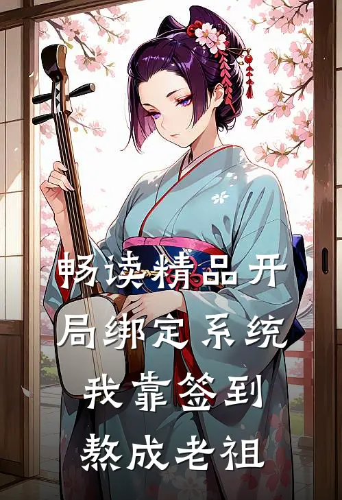 畅读精品开局绑定系统：我靠签到熬成老祖