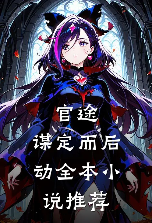 官途：谋定而后动全本小说推荐