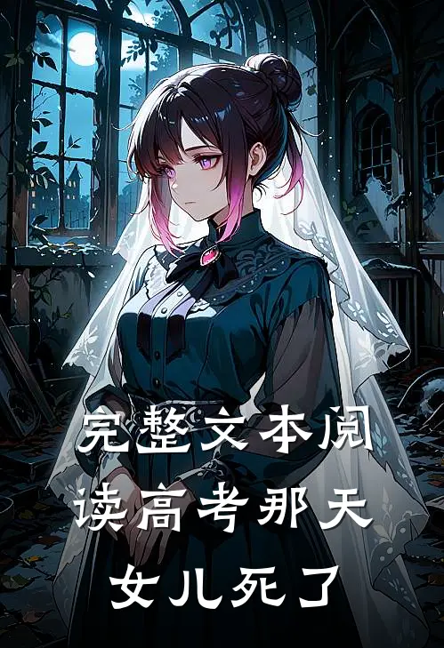 完整文本阅读高考那天，女儿死了