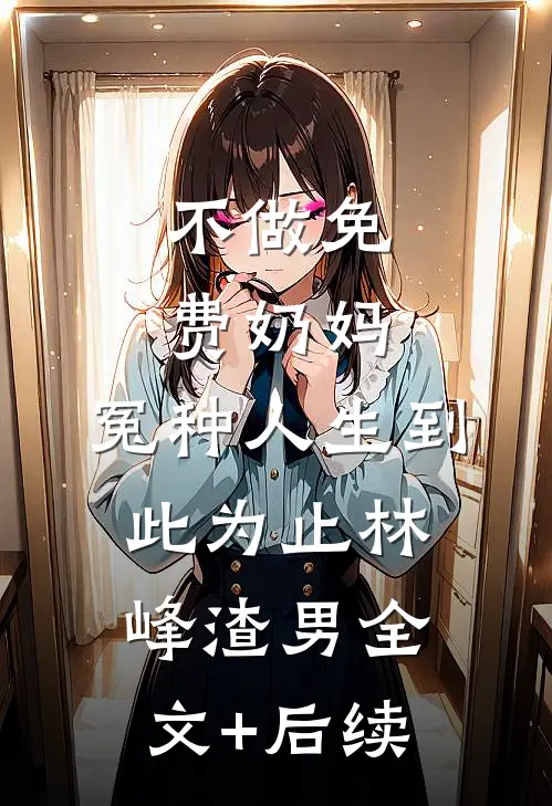 我是真千金是学霸里的伪人未婚夫，我觉醒了