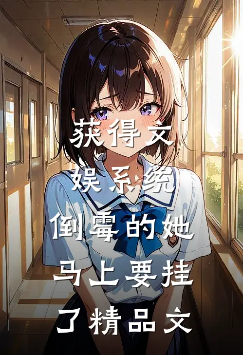 获得文娱系统，倒霉的她马上要挂了精品文