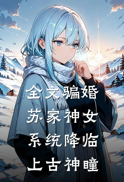 全文骗婚苏家神女，系统降临上古神瞳