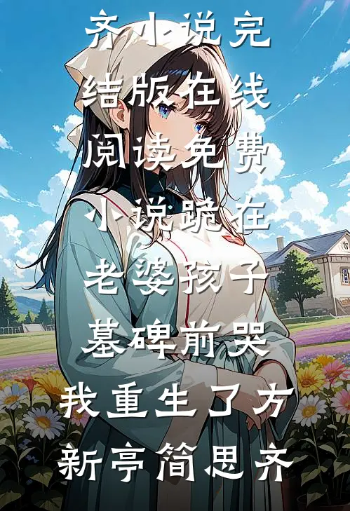为奴三年，全将军府后悔了无弹窗