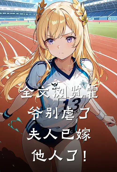 全文浏览霍爷别虐了，夫人已嫁他人了！