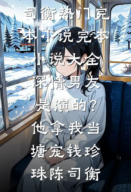 问心无痕花想容前文+后续