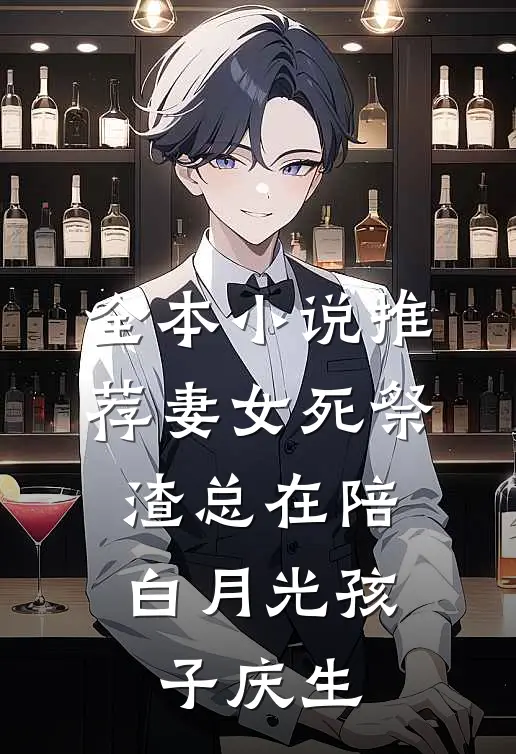 全本小说推荐妻女死祭，渣总在陪白月光孩子庆生