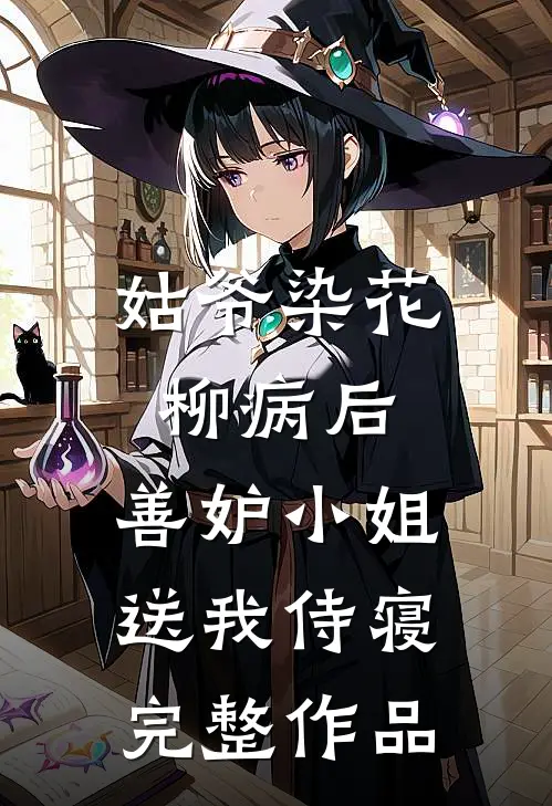 姑爷染花柳病后，善妒小姐送我侍寝完整作品