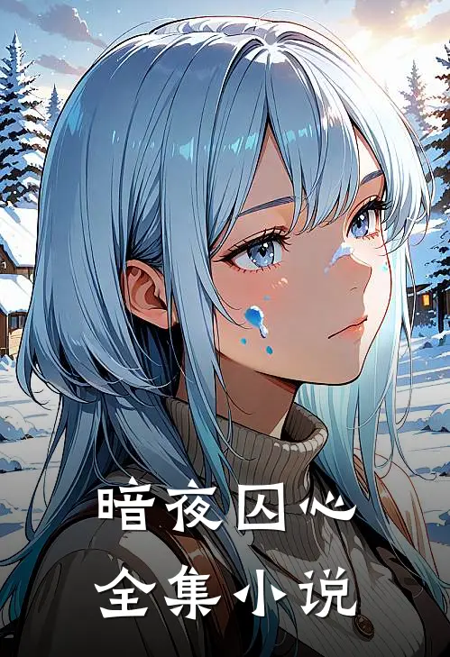 暗夜囚心全集小说