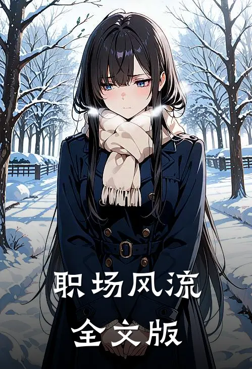 职场风流全文版