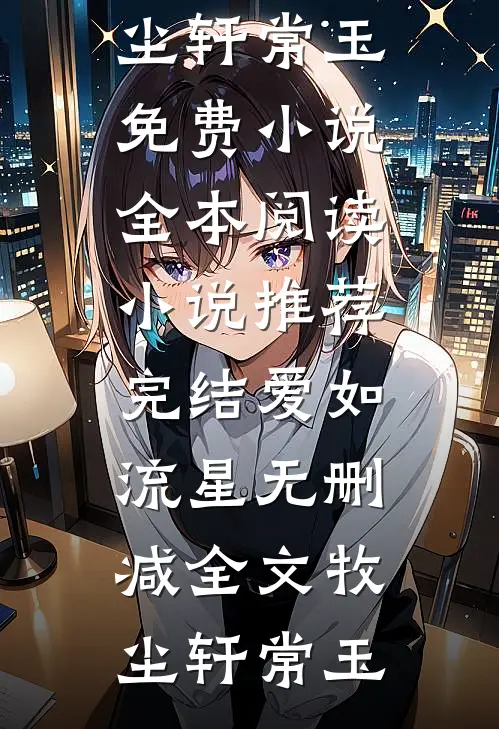 他在永夜长眠小说免费阅读全文