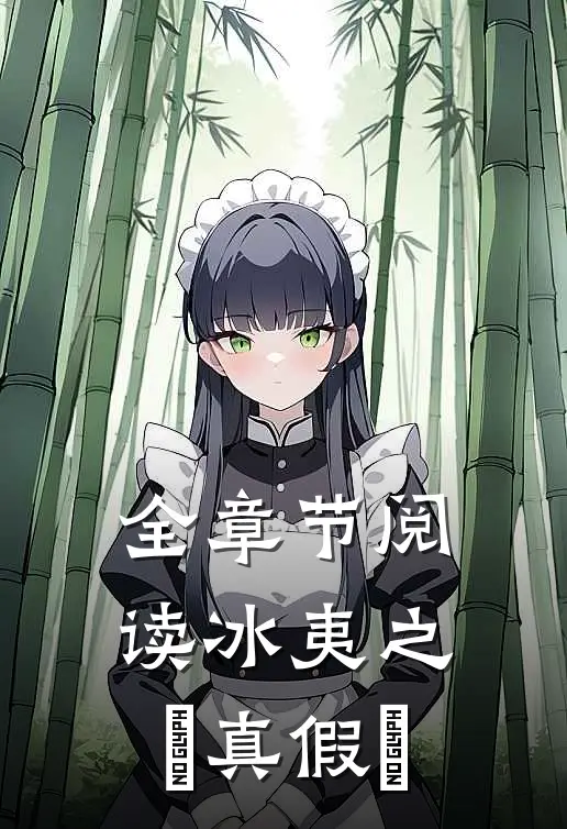 全章节阅读冰夷之‬真假‬