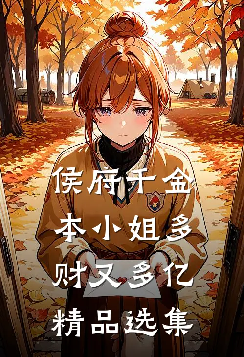 侯府千金：本小姐多财又多亿精品选集
