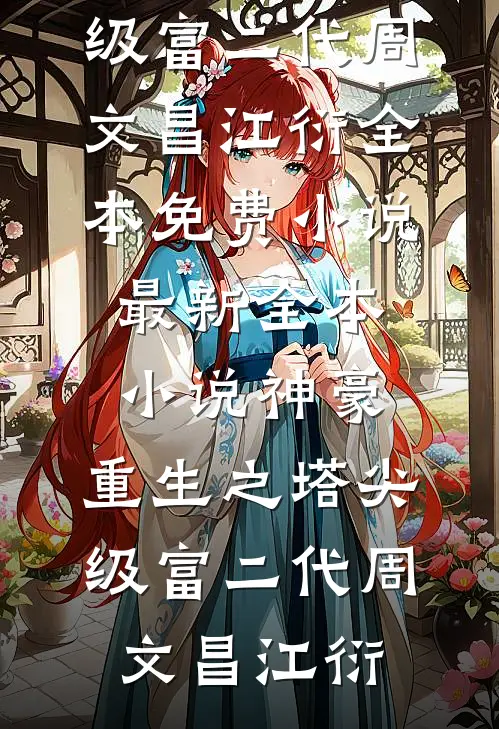 赠你天光，还我永夜裴寂书澜后续+全文